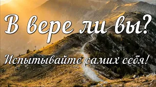 Кто такие христиане? Что значит быть христианином? В вере ли вы? Испытывайте самих себя!