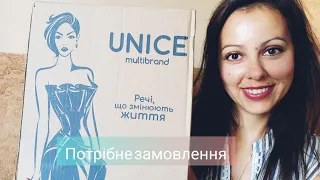 Замовлення UNICE серпень 2022/Шикарні знижки, реєструйтесь 👇