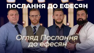 14 | ОГЛЯД ПОСЛАННЯ ДО ЕФЕСЯН | Суботня школа | Дослідження Біблії | В Контексті