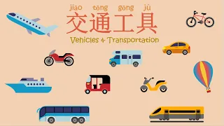 学中文 交通工具 Vehicles & Transportation Learn Chinese in Natural Conversations 日常对话 Words & Sentences 词句