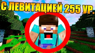 😱Как пройти майнкрафт с максимальной левитацией?