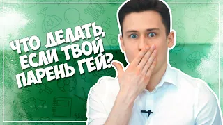 Что Делать ЕСЛИ ТВОЙ ПАРЕНЬ ГЕЙ? - Ответы на вопросы подписчиков!