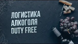 Логистика алкоголя Duty Free. Встреча SCM Alco