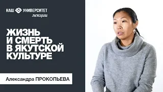 Жизнь и смерть в якутской культуре – Александра Прокопьева