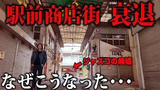 【生きた廃墟】駅前商店街の奥地に日本唯一のジャスコを見つけてしまった･･･