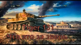 Tiger 131  Что это за зверь