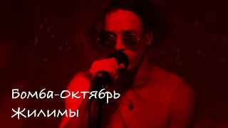 Бомба-Октябрь - Жилимы, 27.04.2022, Powerhouse