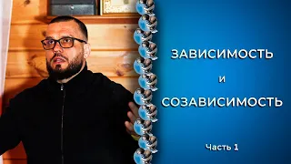 ЗАВИСИМОСТЬ И СОЗАВИСИМОСТЬ. Лекция. Часть 1