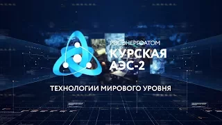 Курская АЭС-2: Технологии мирового уровня