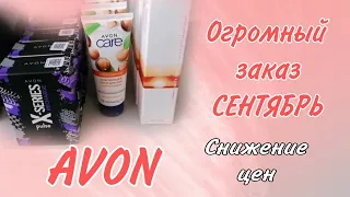 AVON. Огромный заказ СЕНТЯБРЯ! КУЧА ПОДАРКОВ. Цены снижены.