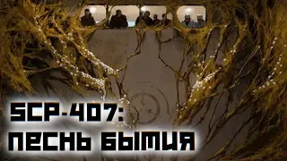 SCP-407 Песнь Бытия