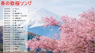 【作業用BGM】春の歌桜ソングメドレー ♥ 春に聴きたい感動する歌泣ける曲♥邦楽おすすめ名曲J POPベストヒット！Vol.03