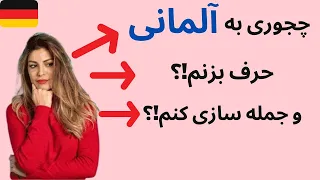 ❌ گفتن کارهای روتین روزانه به آلمانی ❌