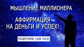 САМАЯ СИЛЬНАЯ АФФИРМАЦИЯ НА УСПЕХ! Привлечение денег и счастья! Слушай каждый день!