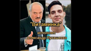 Лукашенко спел песню Витаминка Тима Белорусских