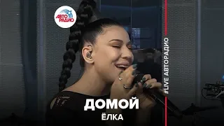 Ёлка - Домой (LIVE @ Авторадио)