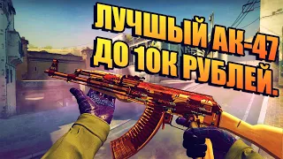 САМЫЙ ЛИКВИДНЫЙ АК-47 В CS:GO! САМЫЙ ЛУЧШИЙ АК-47 ДО 10000 РУБЛЕЙ! ЛУЧШИЙ БЮДЖЕТНЫЙ АК-47!