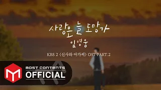 [Official Lyrics] Lim Young Woong - Love Always Run Away :: Young Lady and Gentleman OST Part.2