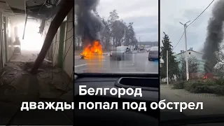 Обстрел Белгорода