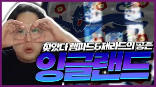 제라드와 램파드가 공존하는 1600억 잉글랜드 스쿼드  Fifaonline4 AF유정훈 봉훈 피파4