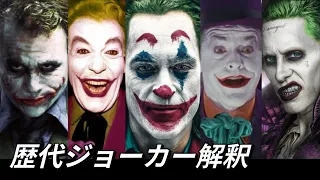 歴代ジョーカー５人の本格比較動画｜最高のジョーカーは？