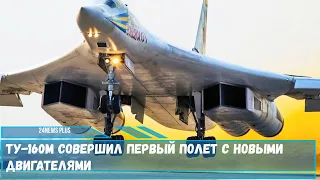 Ту 160М совершил первый полет с новыми двигателями
