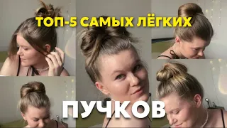 5 самых лёгких пучков|Пучок для дома|Легкие пучки