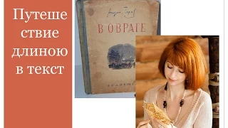 Лекции в ЮФУ: Кира Дружинина, Путешествие длиною в текст, А. П. Чехов "В Овраге"