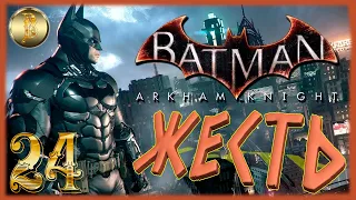 Batman: Arkham Knight прохождение #24)))непробиваемый пулемётчик)))