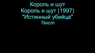 Истинный убийца   Король и шут  lyrics текст