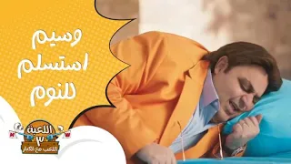 اللعبة 3| الحلقة 8| وسيم ماقدرش يقاوم النوم بعد اللي عمله سعدون!