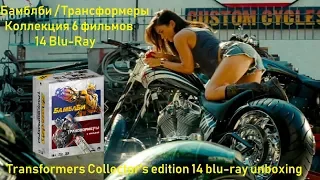 Распаковка Трансформеры коллекционное издание 14 blu-ray / Transformers unboxing