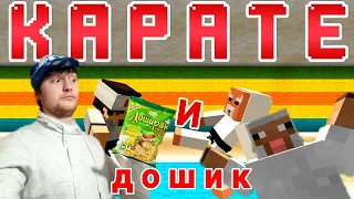 КАРАТЭ И ДОШИК - МАЙНКРАФТ ПРИКОЛЫ