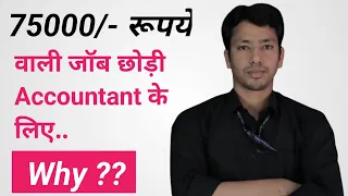 4600 GP वाली जॉब क्यों छोड़ी Accountant के लिए ?? || Why I left 4600 GP Job for Accountant