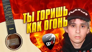 Ты горишь как огонь! На гитаре фингерстайл! Табы и аккорды