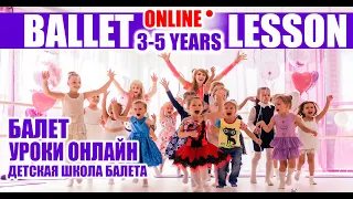 Дети 3-5 лет. Балет урок онлайн. Танец Урок №1.