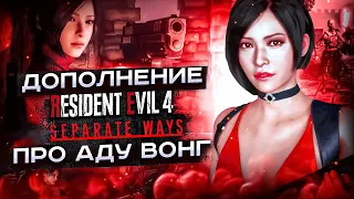 ДАМА В КРАСНОМ ᐅ Полное Прохождение – Resident Evil 4 Remake Separate Ways (2023) [ФИНАЛ / КОНЦОВКА]