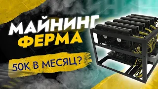 Какая майнинг ферма приносит 50к в месяц  сколько можно заработать на майнинг ферме в 2022 году