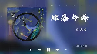 陈奕楠- 鲸落与海「月光寄托百年相思都不够」🎵｜流行｜思念｜回忆｜伤感｜孤独｜【动态歌词】