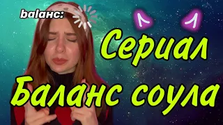 Мой тг канал в описании 👇🏻 СЕРИАЛ: однажды вы меняетесь балансом с соулмейтом 💰