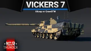 Vickers Mk.7 АККУРАТНО УКРАЛИ в War Thunder