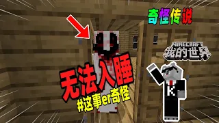 Minecraft都市傳說我的世界：能阻止玩家入睡的神秘实体，它还能控制天色的改变！