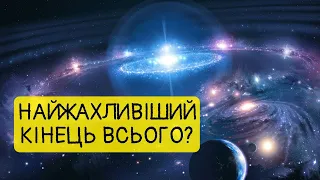 Жахливий прогноз вчених... Як загине Всесвіт?