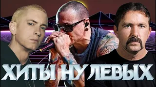 ЛУЧШИЕ ХИТЫ НУЛЕВЫХ ( ЧАСТЬ ПЕРВАЯ)//// ХИТЫ ДЕТСТВА /// ПЕСНИ ОТ КОТОРЫХ НОСТАЛЬГИЯ ///100 ХИТОВ