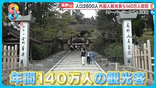 【オーバーツーリズム】世界遺産・高野山に観光客140万人殺到 町長「インフラ維持が限界近い…」【めざまし８ニュース】