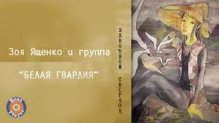 Зоя Ященко и группа "Белая гвардия" - Заводной сверчок (Альбом 2009) | Русский рок