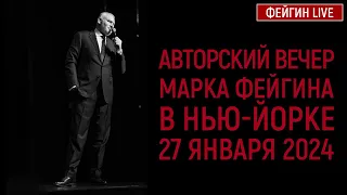 АВТОРСКИЙ ВЕЧЕР МАРКА ФЕЙГИНА В НЬЮ-ЙОРКЕ 27 ЯНВАРЯ 2024 ГОДА