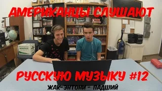 Американцы Слушают Русскую Музыку #12 (Жак-Энтони - Падший)