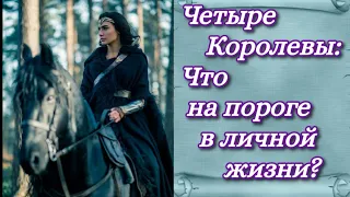 Гадание на Таро: Четыре Королевы: Что на пороге в личной жизни?👁️👁️💞