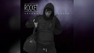 Чёрные глаза x Инкассатор (Айдамир Мугу x ROCKET Mashup)